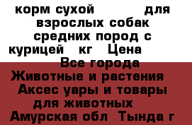 корм сухой pro plan для взрослых собак средних пород с курицей 14кг › Цена ­ 2 835 - Все города Животные и растения » Аксесcуары и товары для животных   . Амурская обл.,Тында г.